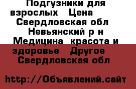 Подгузники для взрослых › Цена ­ 500 - Свердловская обл., Невьянский р-н Медицина, красота и здоровье » Другое   . Свердловская обл.